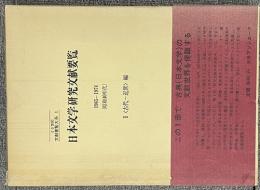 日本文学研究文献要覧1965〜1974（昭和40年代）　1＜古代〜近世＞編