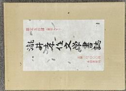 瀧井孝作文学書誌　限定500部