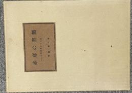 赤彦の書簡　特装限定100