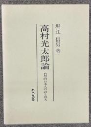 高村光太郎論　典型的日本人の詩と真実