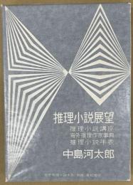 推理小説展望　推理小説講座・海外推理作家事典・推理小説年表