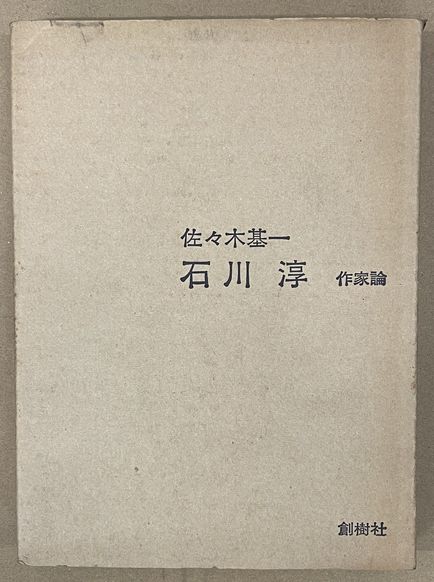 姉は血を吐く、妹は火吐く(久世光彦) / 並樹書店 / 古本、中古本
