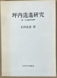 坪内逍遥研究　附・文学論初出資料