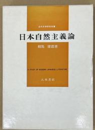 日本自然主義論　近代文学研究叢書