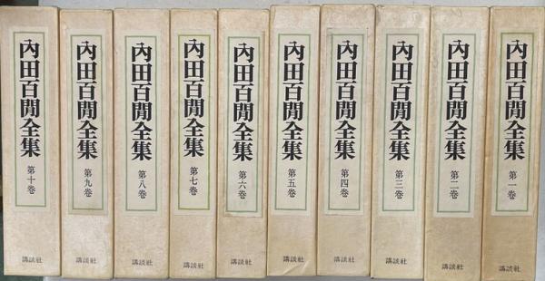 内田百閒全集 全10巻 / 古本、中古本、古書籍の通販は「日本の