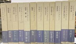 ジュリアン・グリーン全集　全14内１１・１３巻２冊欠