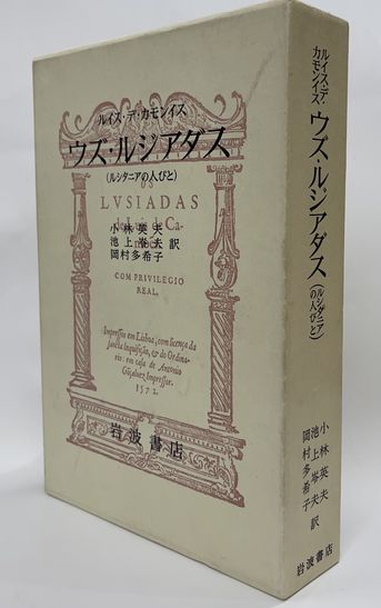 ウズ・ルジアダス（ルシタニアの人びと）(ルイス・デ・カモンイス) / 並樹書店 / 古本、中古本、古書籍の通販は「日本の古本屋」