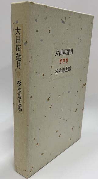 月之本素水』 自筆の掛け軸 閉じ