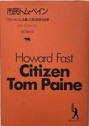 市民トム・ペイン　「コモン・センス」を遺した男の数奇な生涯