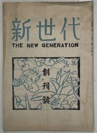 新世代　THE　NEW GENERATION　創刊号
