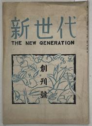 新世代　THE　NEW GENERATION　創刊号