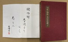 句集　殉教