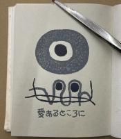 定本 愛の詩集(室生犀星) / 並樹書店 / 古本、中古本、古書籍の