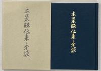 木口木版伝来と余談