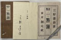 詩集　一點鐘