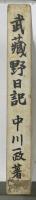 武蔵野日記