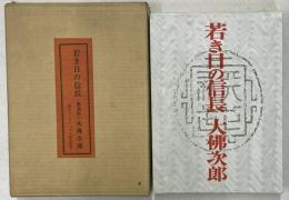 若き日の信長　戯曲集