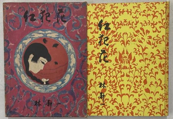 林静一絵物語集 紅犯花 紅犯花 林静一 絵