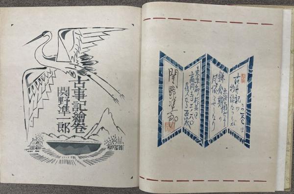 【楽ギフ_のし宛書】 古事記絵巻 関野準一郎合羽刷絵本(関野準一郎) / 並樹書店 その他