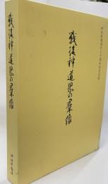 戦後神道界の群像　神社新報創刊七十周年記念出版
