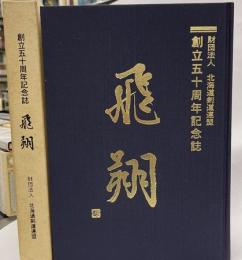 飛翔　創立五十周年記念誌