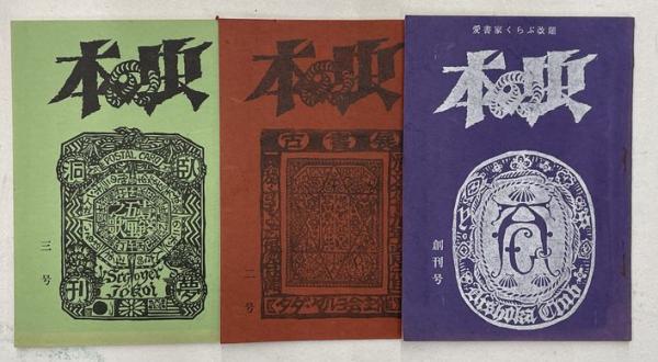 東京近海島の写生紀行(横井弘三) / 並樹書店 / 古本、中古本、古