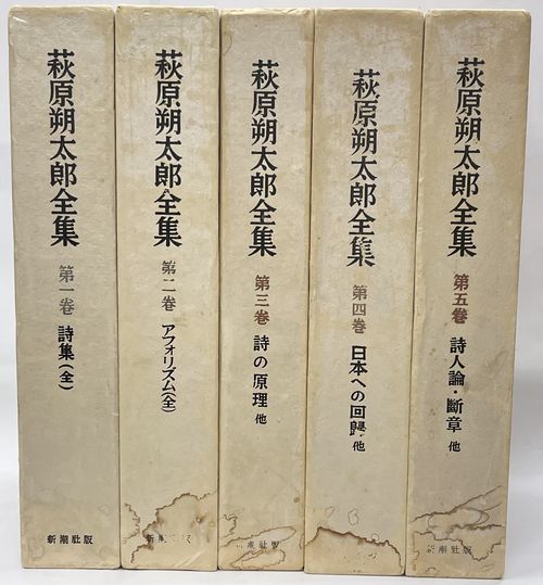 萩原朔太郎全集 全5巻 / 古本、中古本、古書籍の通販は「日本の古本屋 