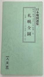 日本地図選集　札幌全図　明治３４年・大正１０年・昭和１１年