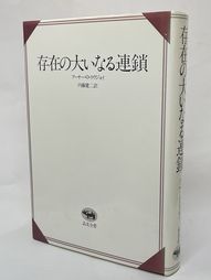 存在の大いなる連鎖