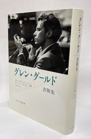 グレン・グ-ルド書簡集(ジョン・P・L・ロバーツ他編) / 並樹書店 / 古本、中古本、古書籍の通販は「日本の古本屋」