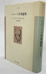 バルトーク音楽論集