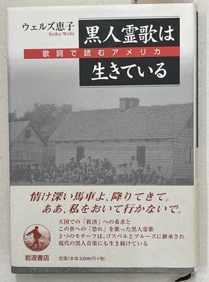 スペシャルオファ 黒人霊歌は生きている 歌詞で読むアメリカ(ウェルズ恵子 著 その他