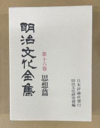 明治文化全集　第十六巻　思想篇　復刻