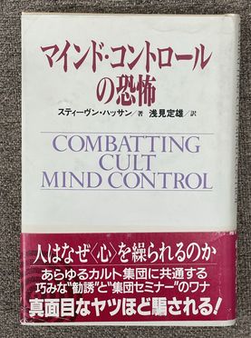 マインドコントロールの恐怖 マインド・コントロールの恐怖 (ノンフィクションブックス