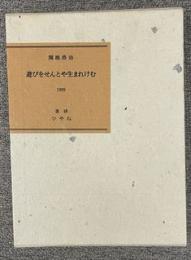 遊びをせんとや生まれけむ　特製３０部