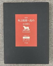 角よ故郷へ沈め　限定186