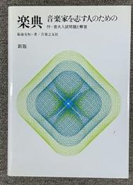 楽典　音楽家を志す人のたの　付＝音大入試問題と解答　新版　（別冊付）新版