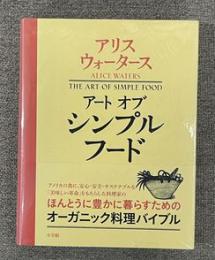 アートオブシンプルフード : 『美味しい革命』からのノート、レッスン、レシピ