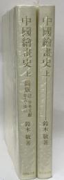 中国絵畫史　上下