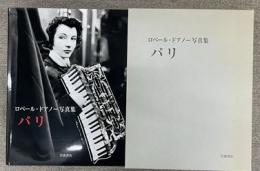 ロベルト・ドアノー写真集　パリ