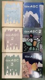 山のABC　全３冊　全冊初版　全巻串田孫一毛筆署名落款入り