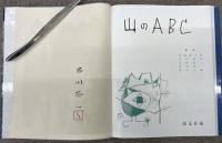 山のABC　全３冊　全冊初版　全巻串田孫一毛筆署名落款入り