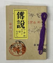 伝説・小倉南・昔・むかし　豊前豆本の会　第24集