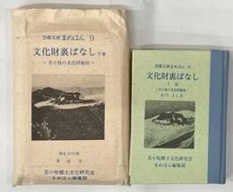 苫郷文研まめほん9　文化財裏ばなし　下巻　苫小牧の文化財秘話