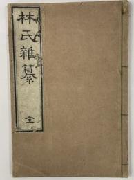 林氏雑纂　全