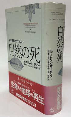 自然の死 科学革命と女・エコロジー(キャロリン・マーチャント 団 