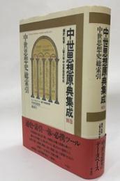 中世思想原典集成　別巻　中世思想史総索引