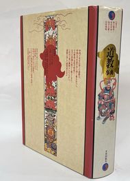 2024年新作入荷 道教事典(野口鐵郎・坂出祥伸・福井文雅・山田利明編) / 古本 その他