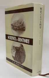 歴史における科学(J・D・パナール 鎮目恭夫訳) / 並樹書店 / 古本、中古本、古書籍の通販は「日本の古本屋」
