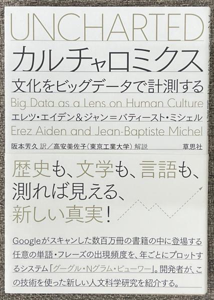 カルチャロミクス 文化をビッグデータで計測する(エレツ・エイデン, ジャン=バティースト・ミシェル 著) 並樹書店  古本、中古本、古書籍の通販は「日本の古本屋」 日本の古本屋